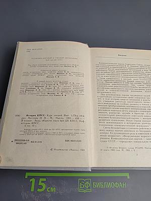 История КПСС. Курс лекций. 1 выпуск