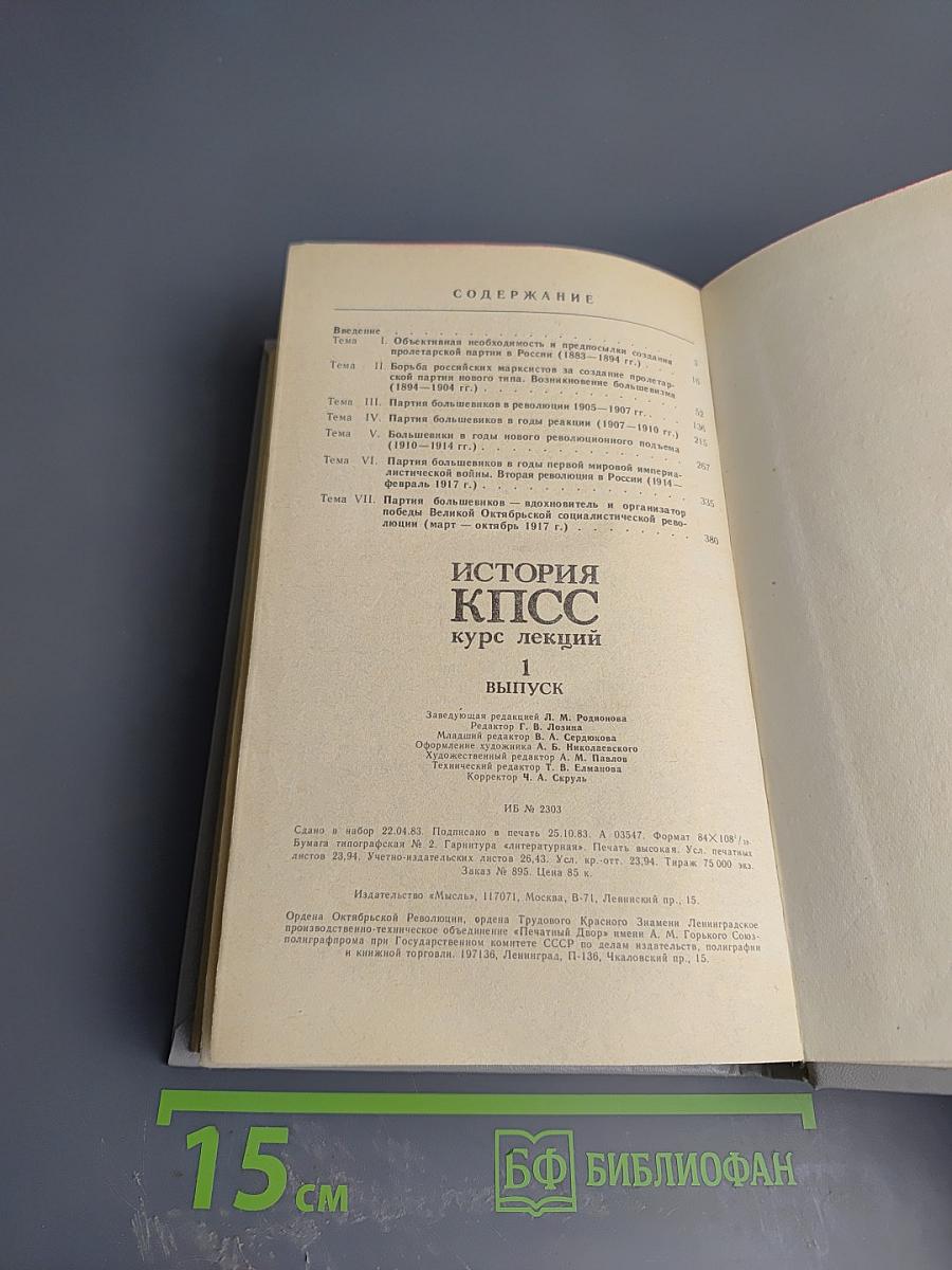 История КПСС. Курс лекций. 1 выпуск