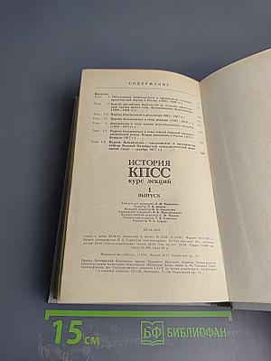 История КПСС. Курс лекций. 1 выпуск