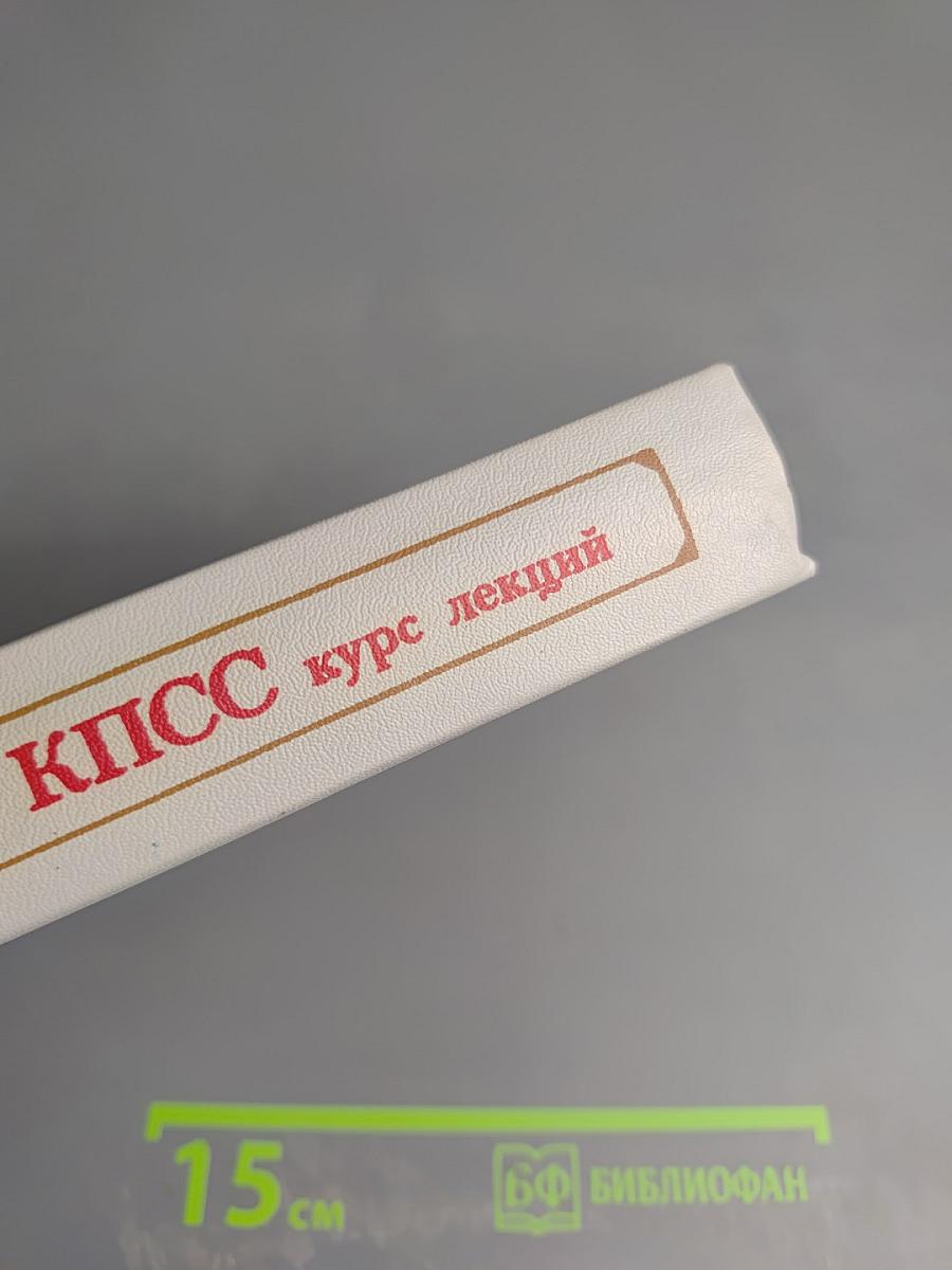 История КПСС. Курс лекций. 1 выпуск