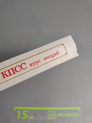 История КПСС. Курс лекций. 1 выпуск