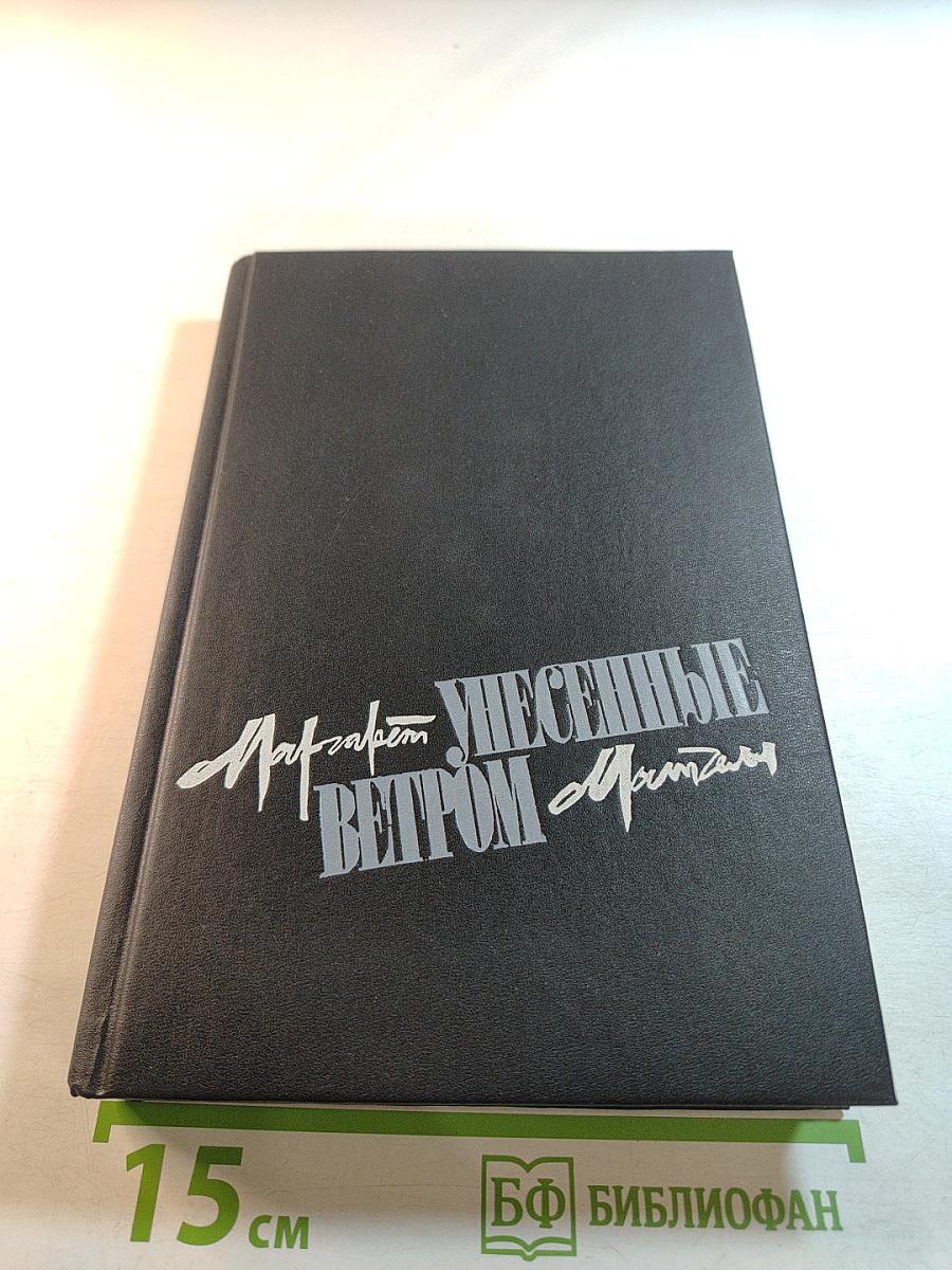 Унесенные ветром. Том первый