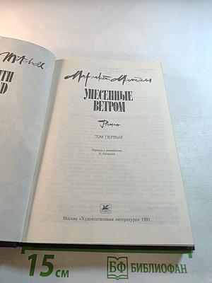 Унесенные ветром. Том первый