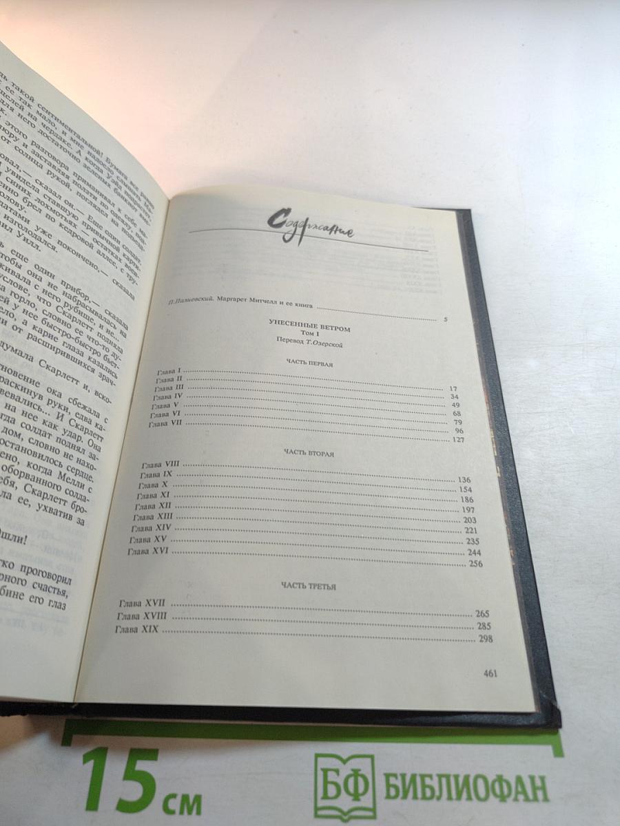 Унесенные ветром. Том первый