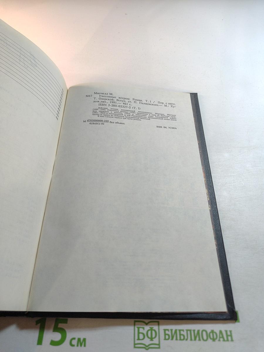 Унесенные ветром. Том первый