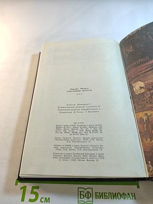 Унесенные ветром. Том первый