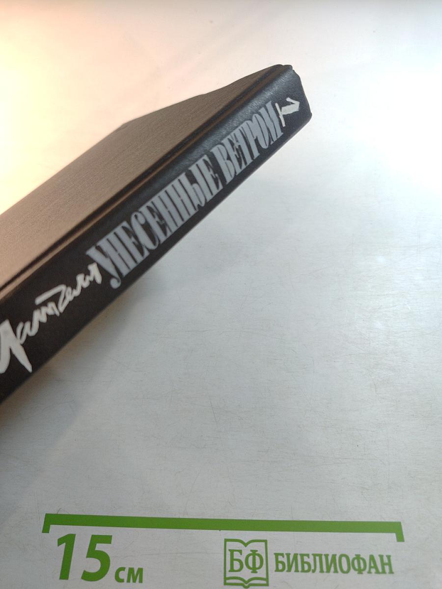 Унесенные ветром. Том первый