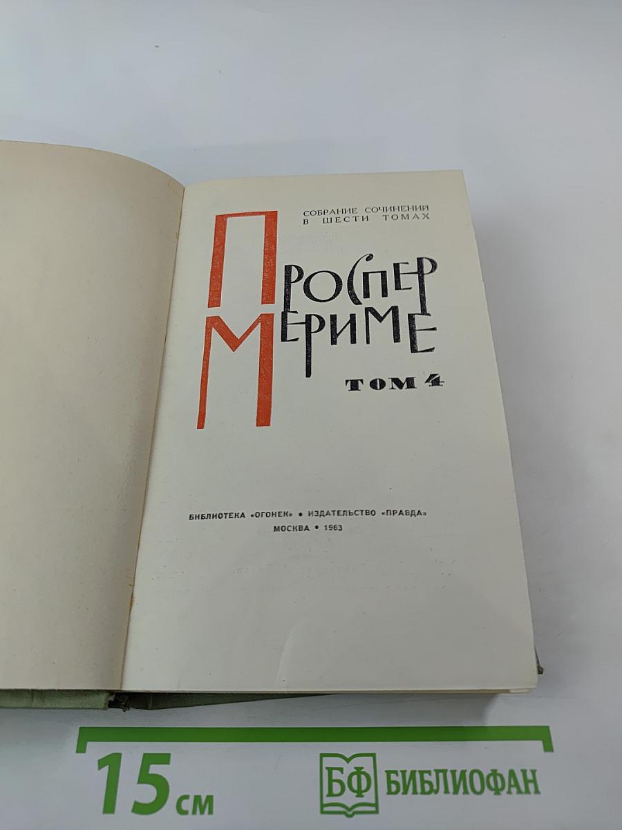 Собрание сочинений в шести томах. Том 4