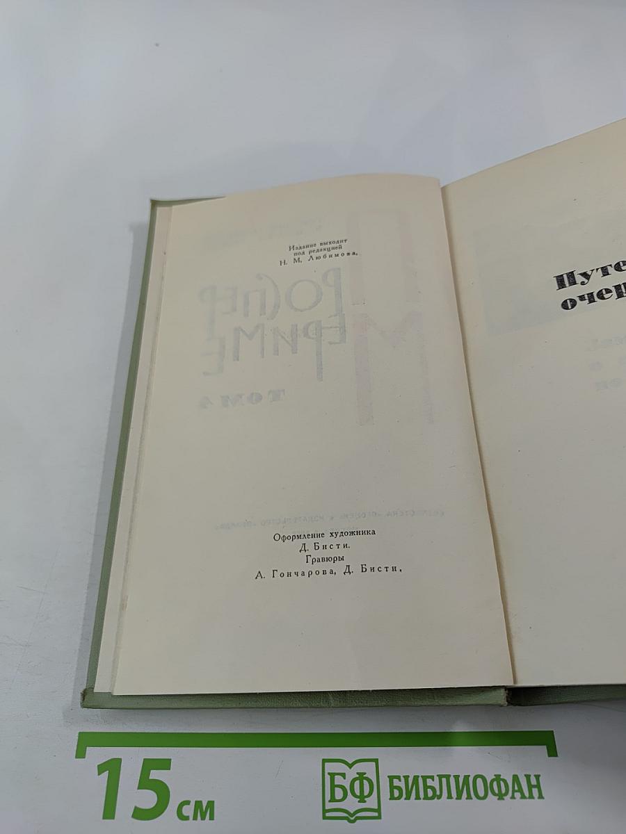 Собрание сочинений в шести томах. Том 4