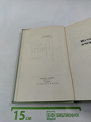 Собрание сочинений в шести томах. Том 4