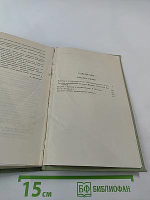 Собрание сочинений в шести томах. Том 4