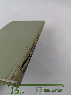 Собрание сочинений в шести томах. Том 4