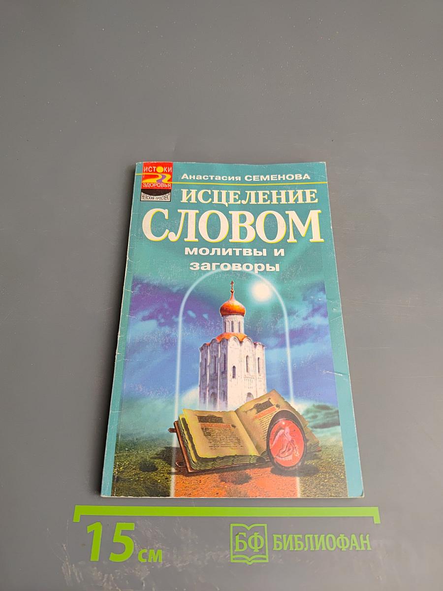 Исцеление словом