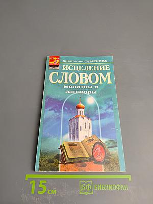 Исцеление словом