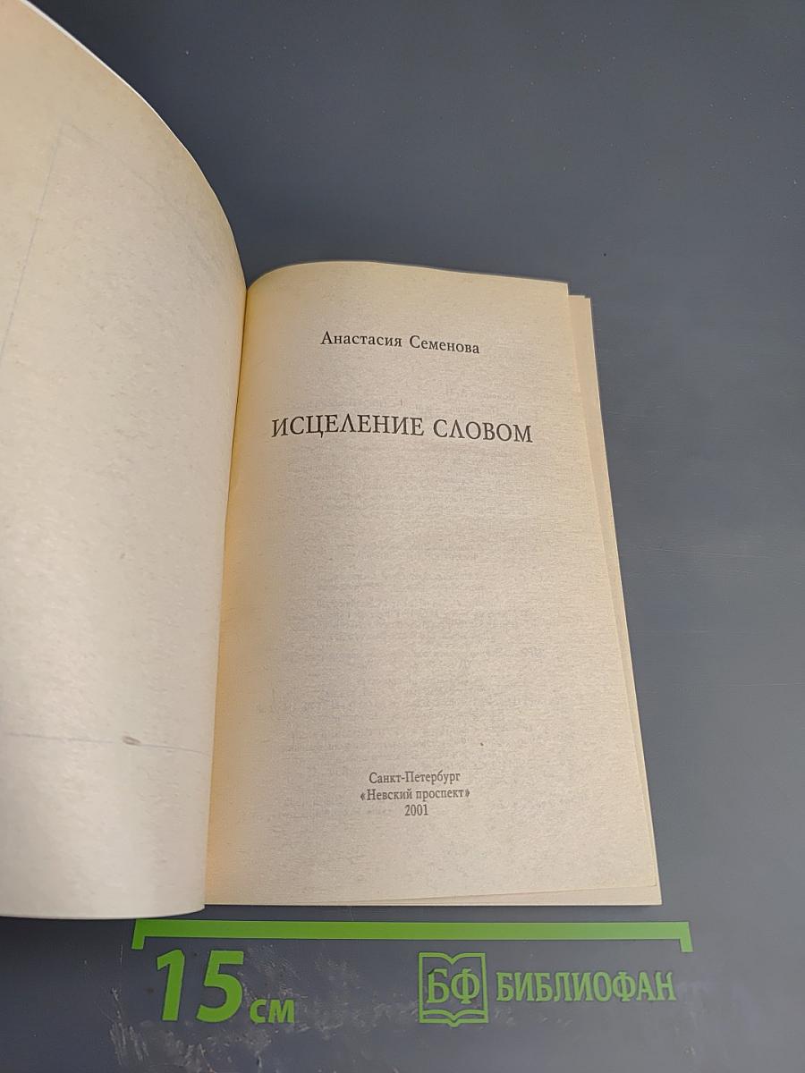 Исцеление словом