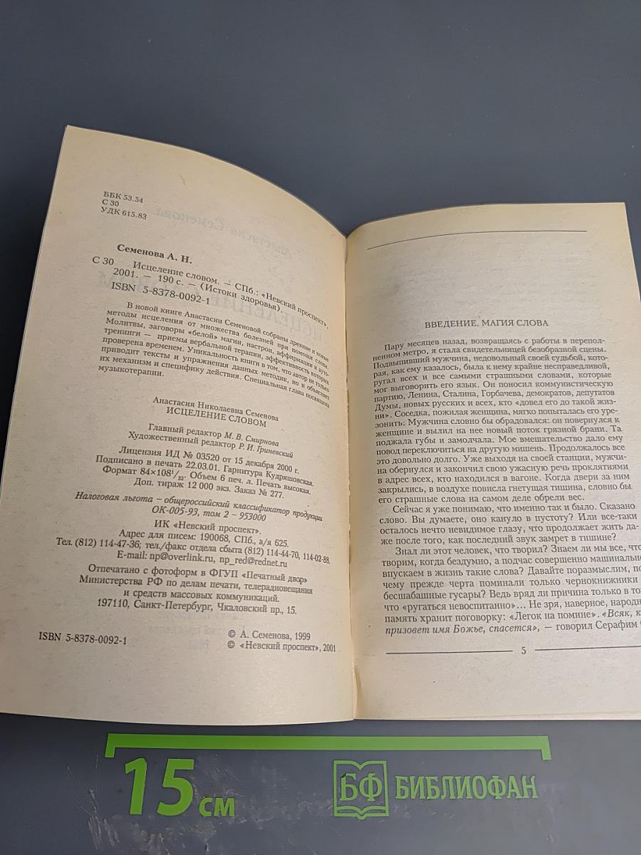 Исцеление словом