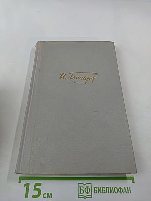 Собрание сочинений. Том 2. Фрегат 'Паллада'