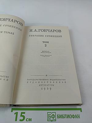 Собрание сочинений. Том 2. Фрегат 'Паллада'
