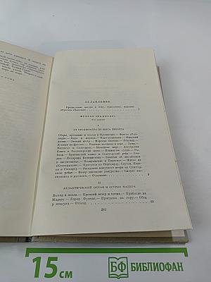 Собрание сочинений. Том 2. Фрегат 'Паллада'