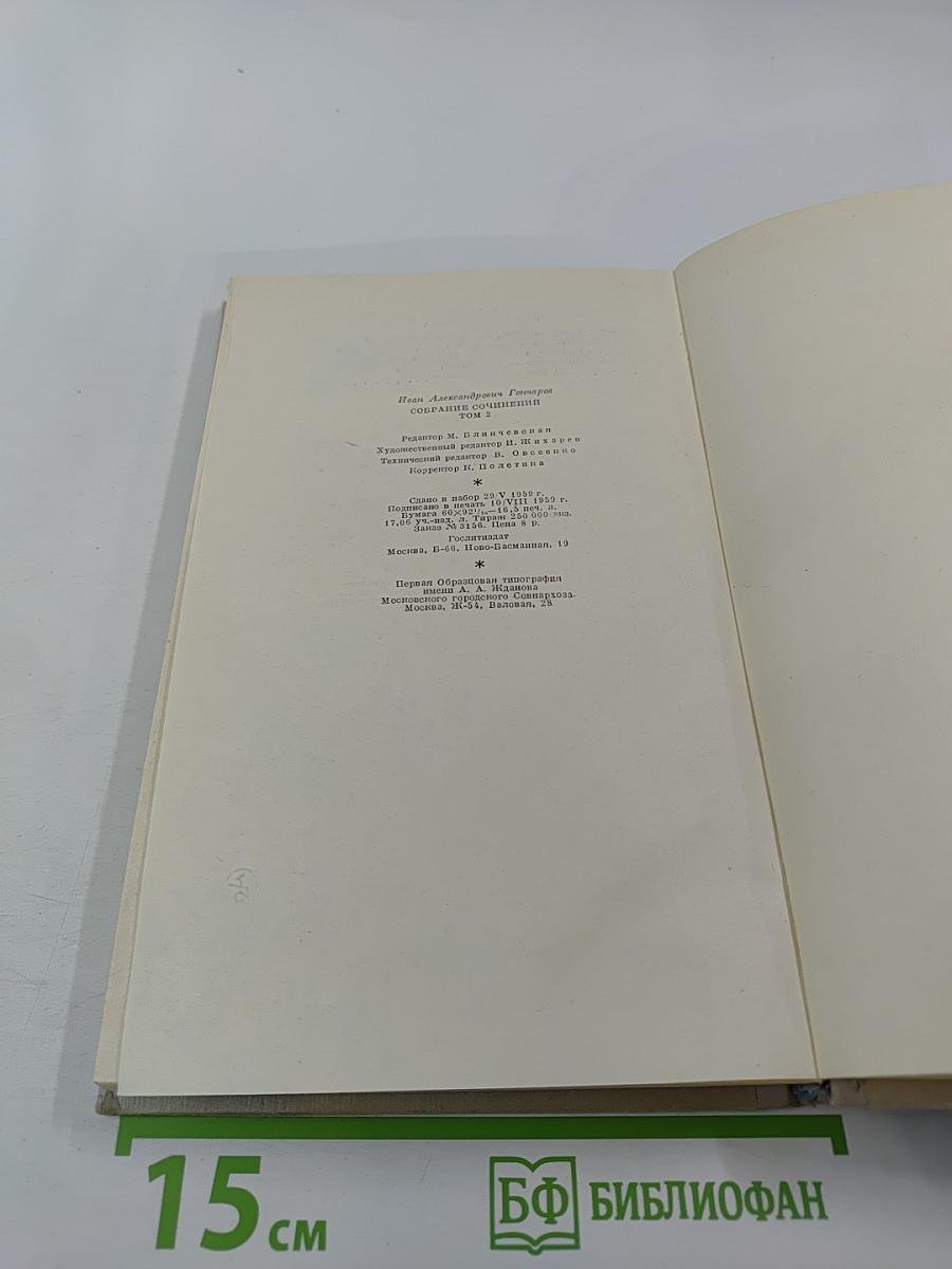 Собрание сочинений. Том 2. Фрегат 'Паллада'