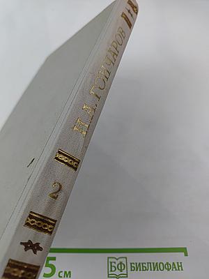 Собрание сочинений. Том 2. Фрегат 'Паллада'