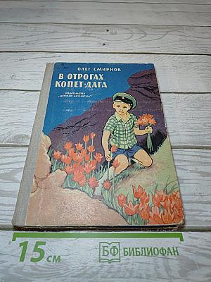 В Отрогах Копет-Дага