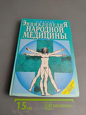 Энциклопедия народной медицины