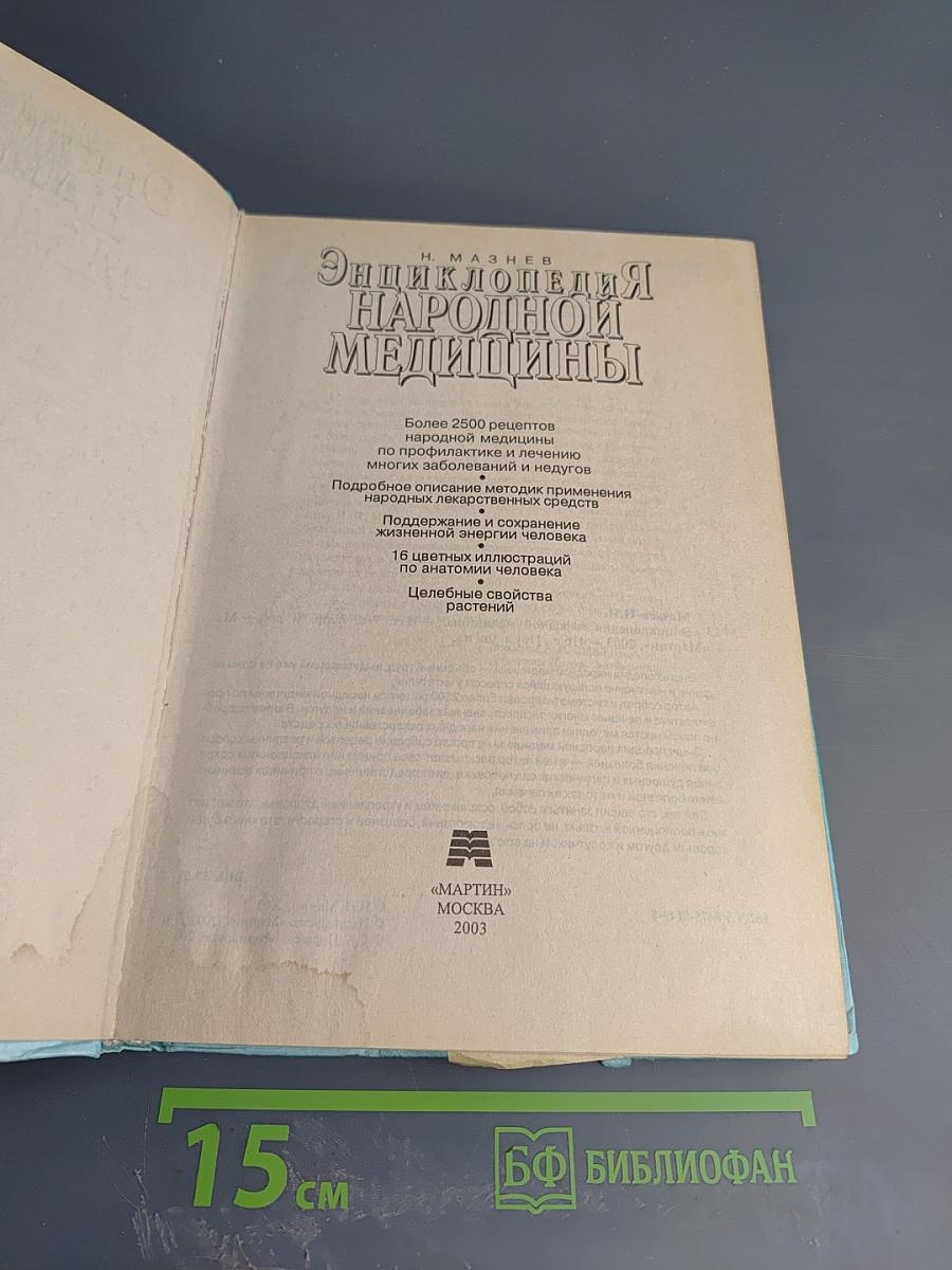 Энциклопедия народной медицины