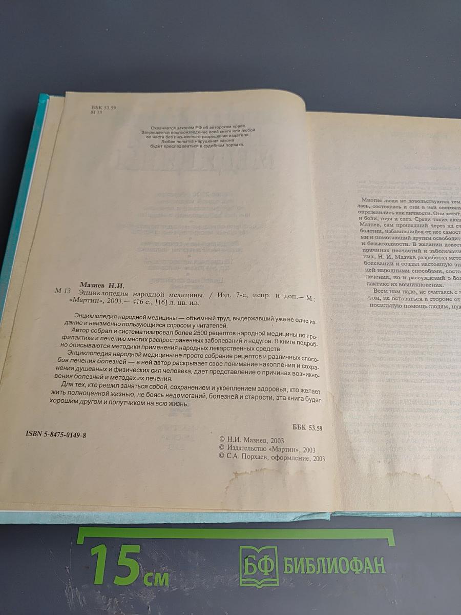 Энциклопедия народной медицины