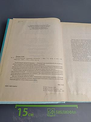 Энциклопедия народной медицины