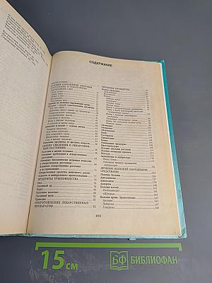 Энциклопедия народной медицины