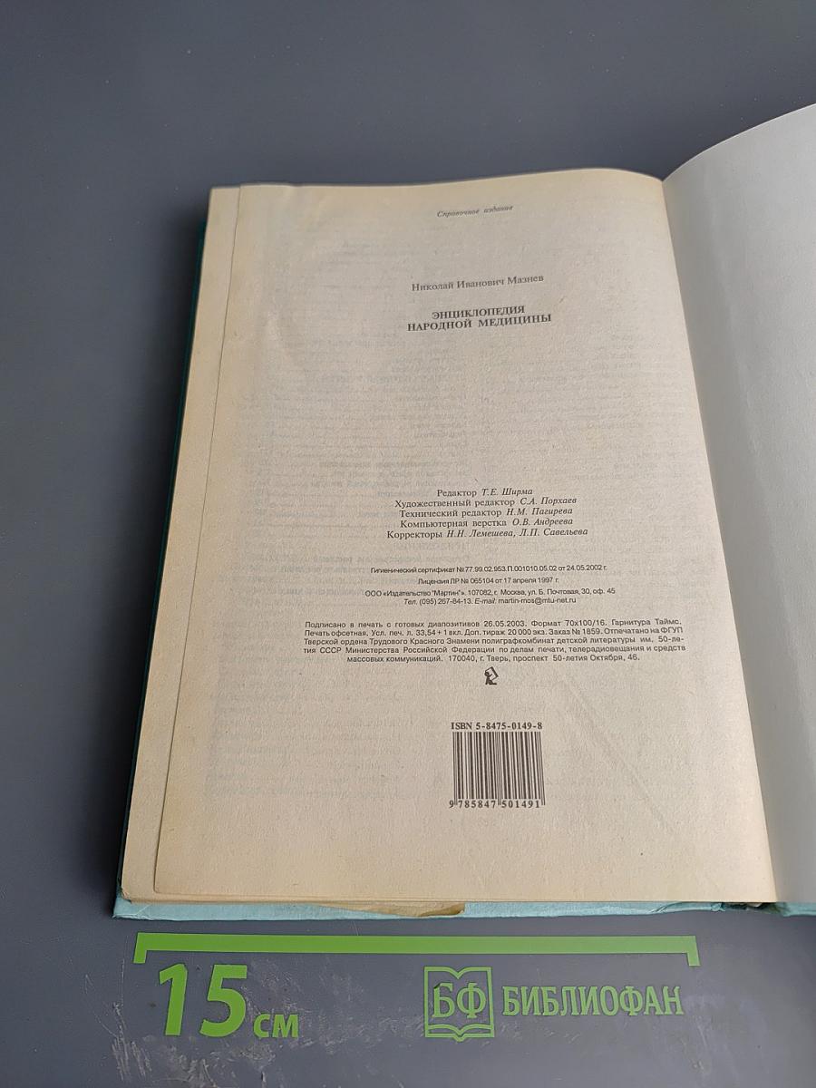 Энциклопедия народной медицины