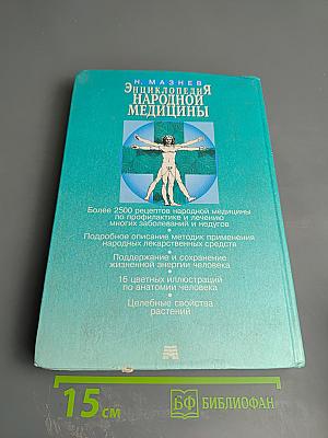 Энциклопедия народной медицины