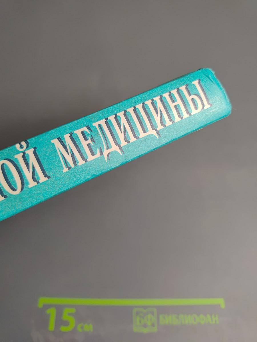 Энциклопедия народной медицины