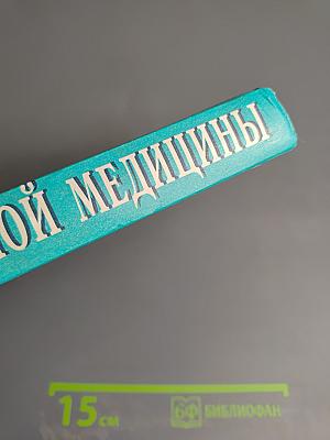 Энциклопедия народной медицины