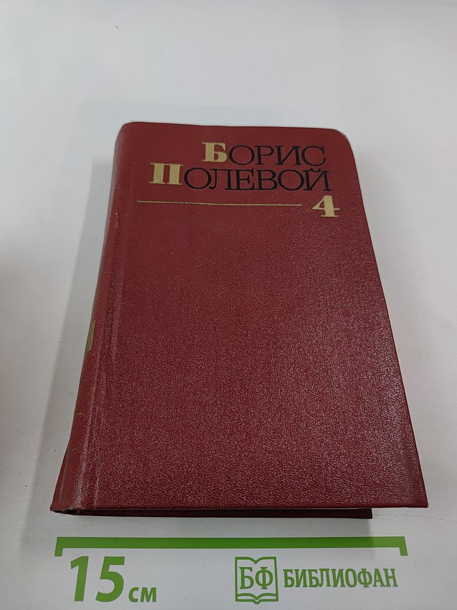 Собрание сочинений. Том четвертый. Глубокий тыл