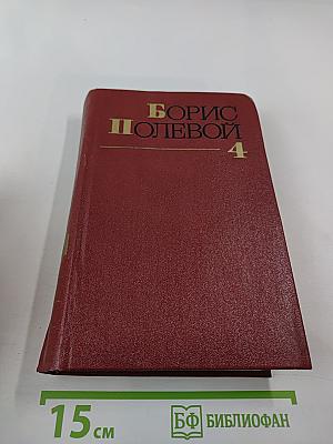 Собрание сочинений. Том четвертый. Глубокий тыл