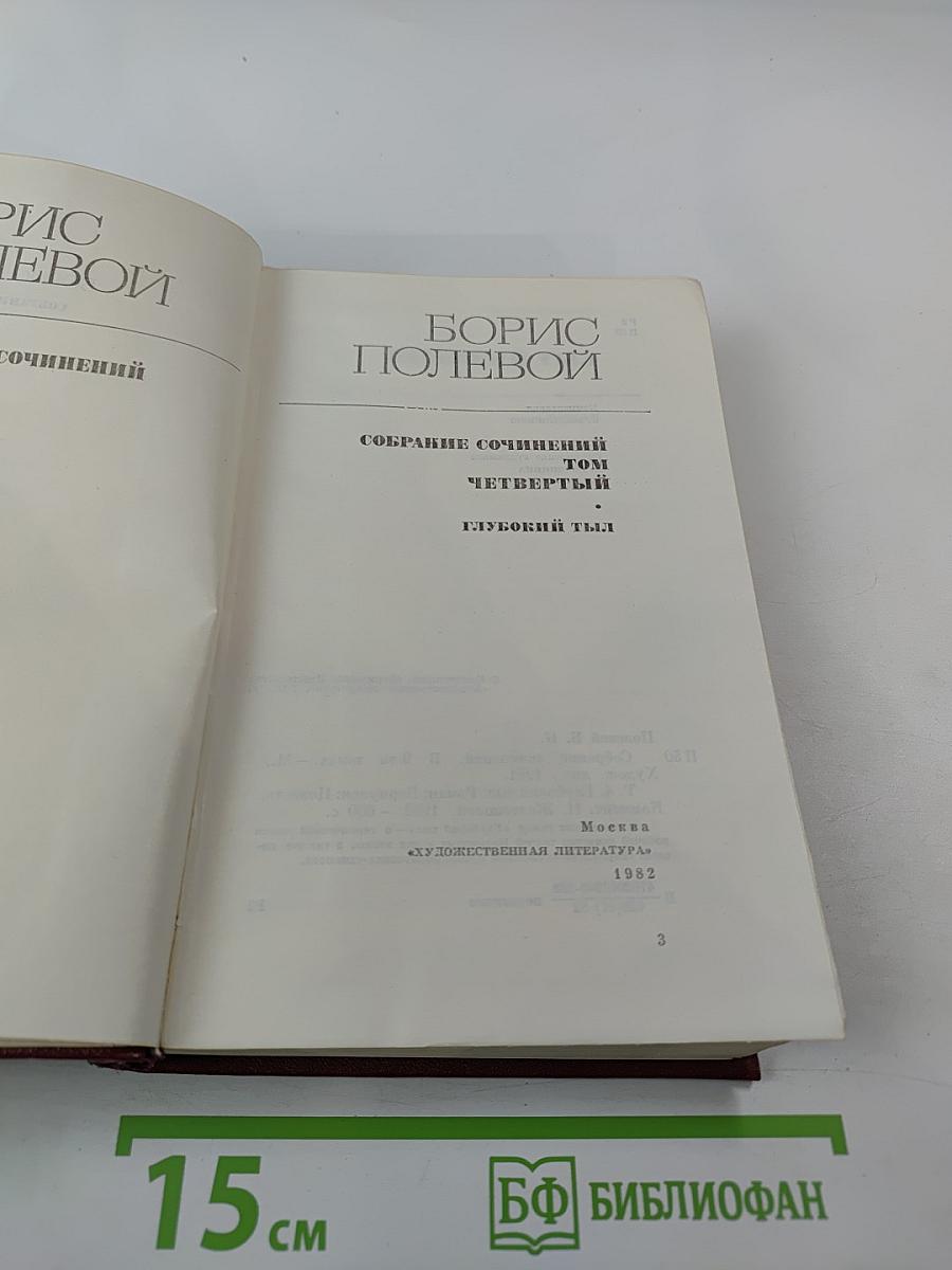 Собрание сочинений. Том четвертый. Глубокий тыл