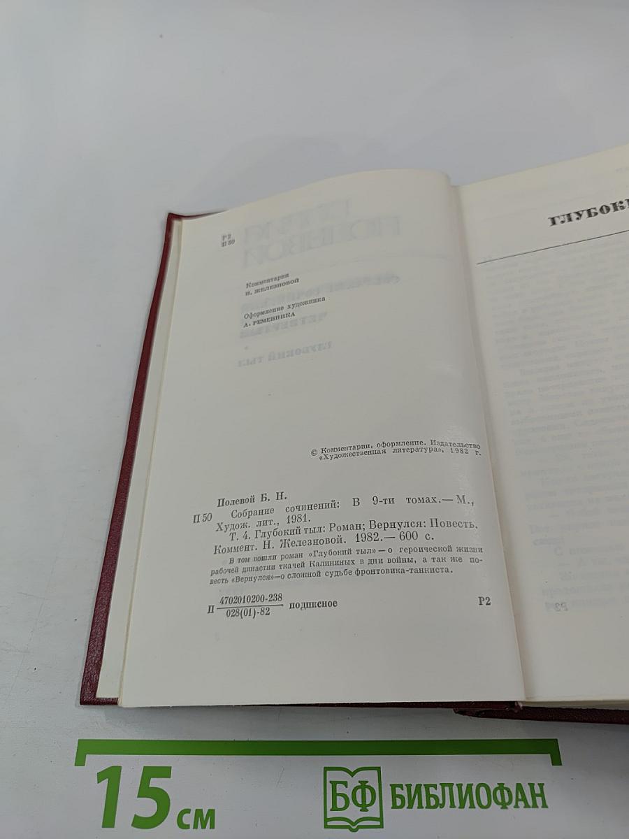 Собрание сочинений. Том четвертый. Глубокий тыл