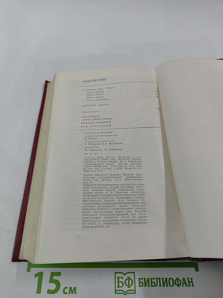 Собрание сочинений. Том четвертый. Глубокий тыл