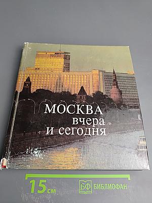 Москва вчера и сегодня