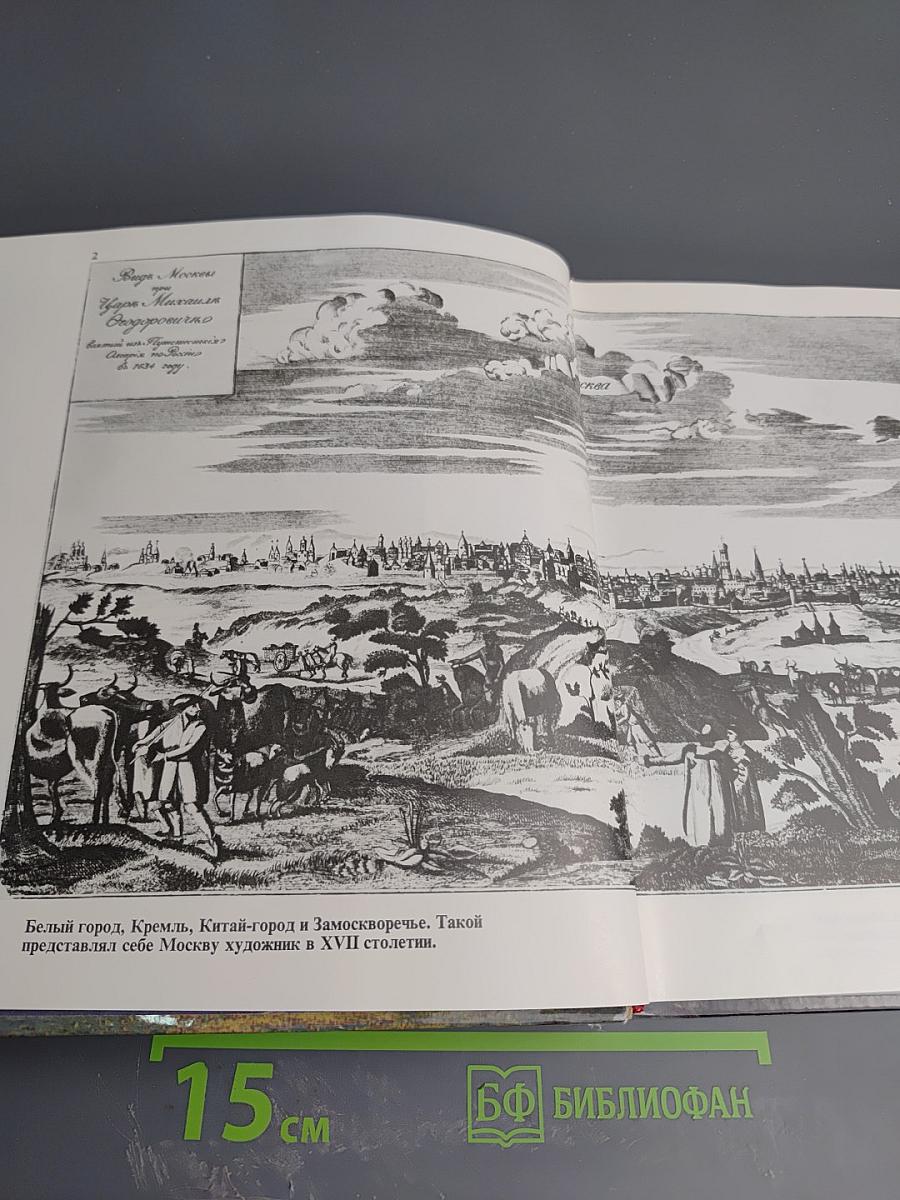 Москва вчера и сегодня