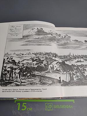 Москва вчера и сегодня