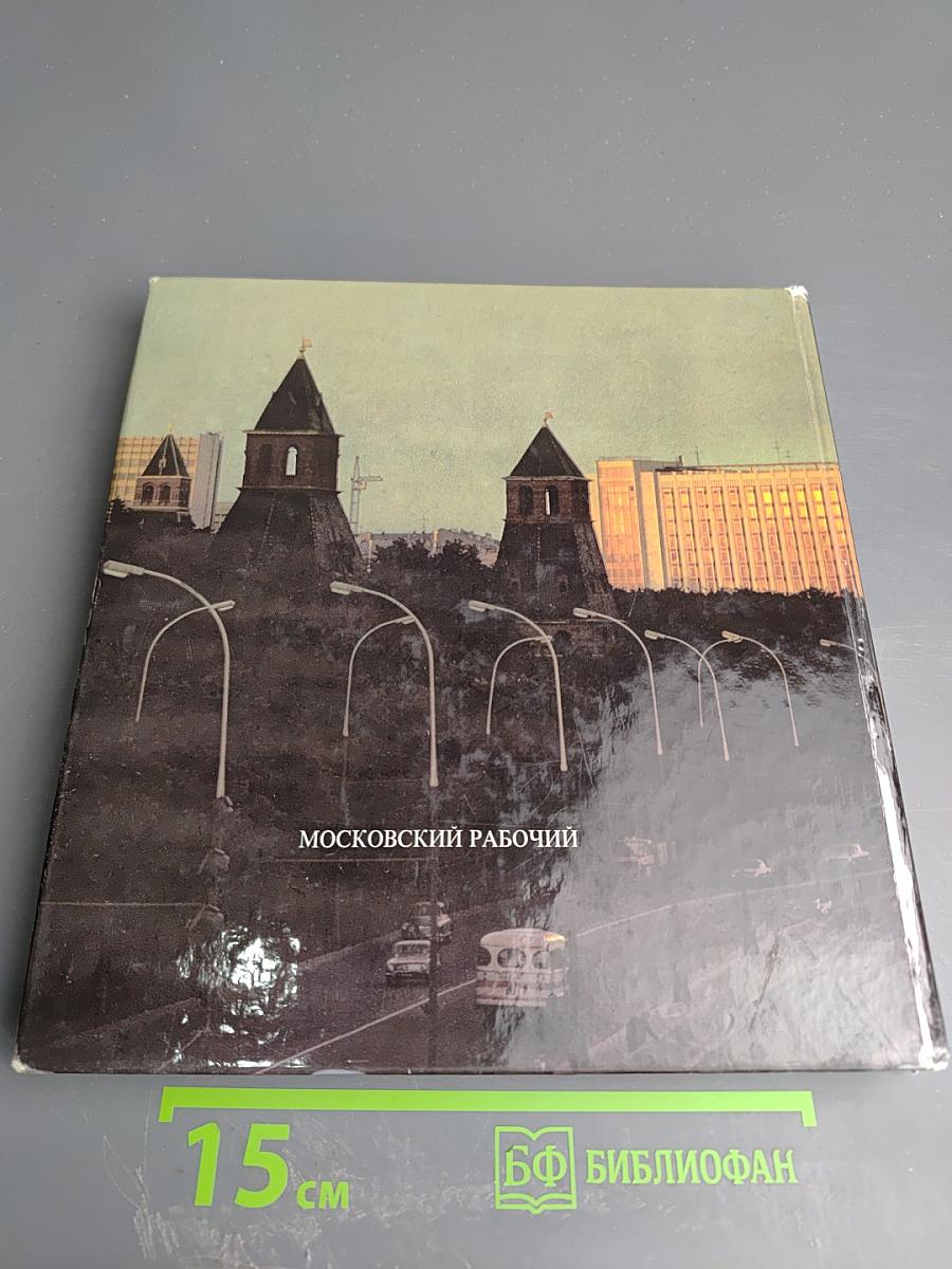 Москва вчера и сегодня