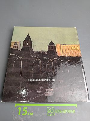 Москва вчера и сегодня