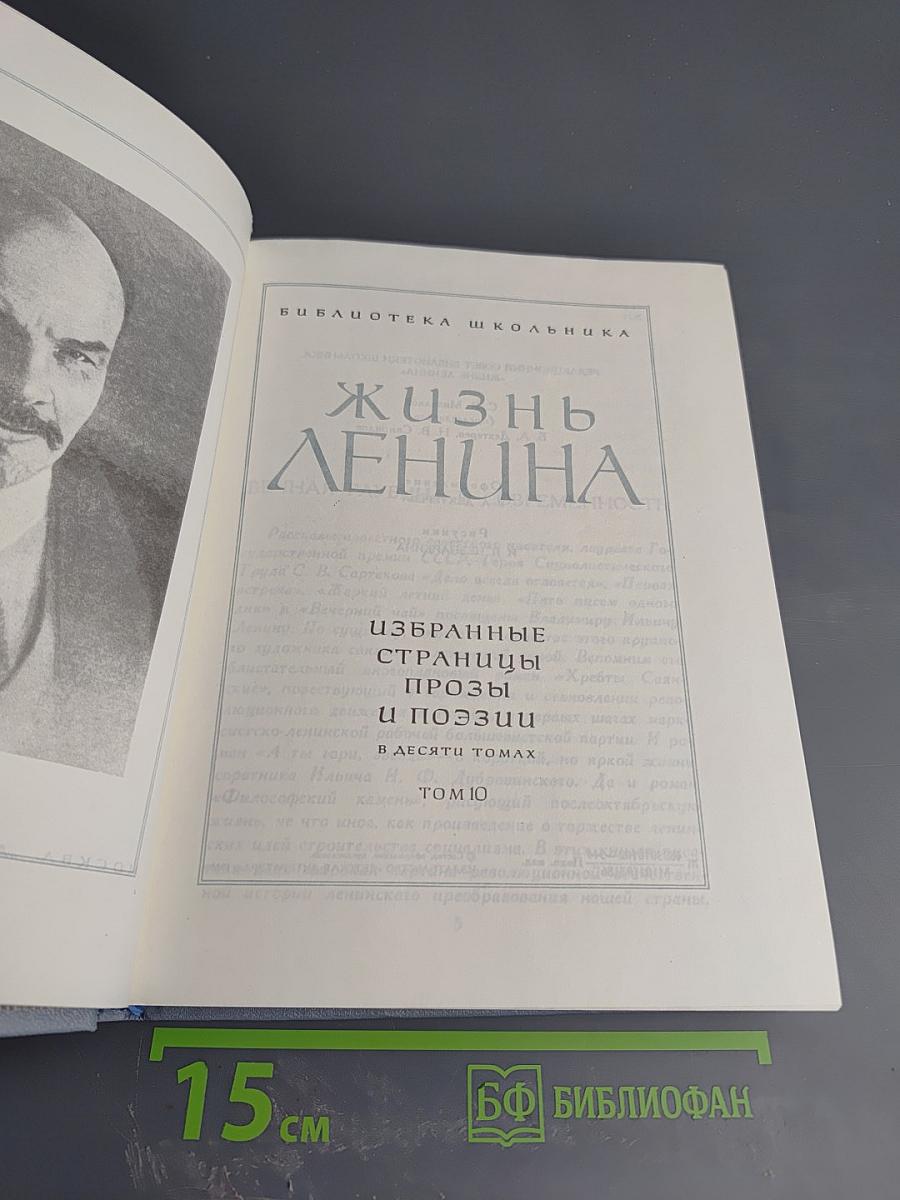 Жизнь Ленина: Избранные страницы прозы и поэзии