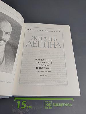 Жизнь Ленина: Избранные страницы прозы и поэзии