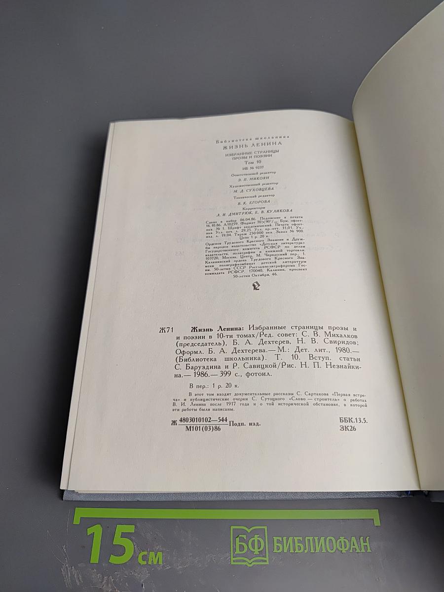 Жизнь Ленина: Избранные страницы прозы и поэзии