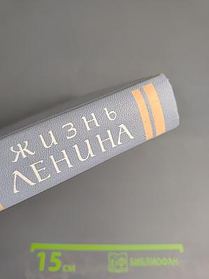 Жизнь Ленина: Избранные страницы прозы и поэзии