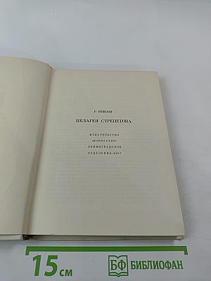 Пелагея Стрепетова